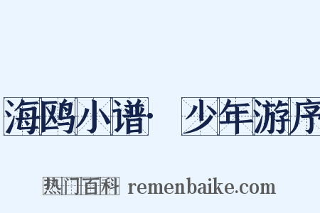 海鸥小谱·少年游序是什么意思的图片